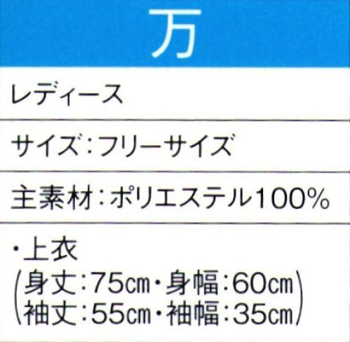 東京ゆかた 60044 よさこいコスチューム 万印 ※この商品の旧品番は「20034」です。この商品はご注文後のキャンセル、返品及び交換は出来ませんのでご注意下さい。※なお、この商品のお支払方法は、先振込（代金引換以外）にて承り、ご入金確認後の手配となります。 サイズ／スペック